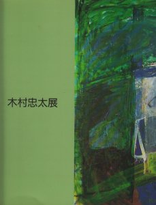 木村忠太展 - 古本買取販売 ハモニカ古書店 建築 美術 写真 デザイン 近代文学 大阪府古書籍商組合加盟店