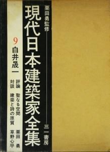 現代日本建築家全集9 白井晟一 - 古本買取販売 ハモニカ古書店 建築 