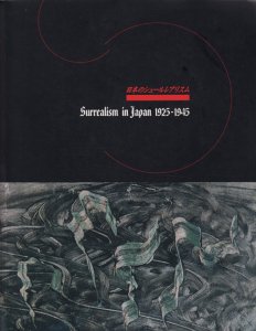 日本のシュールレアリスム1925-1945 - 古本買取販売 ハモニカ古書店 