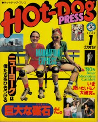 Hot-Dog PRESS No.7 1980年1月号 ニューヨーク - 古本買取販売