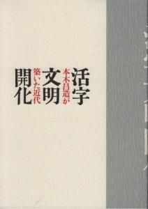 活字文明開化 本木昌造が築いた近代 - 古本買取販売 ハモニカ古