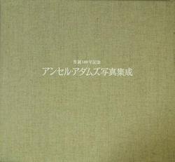 生誕100年記念 アンセル・アダムズ写真集成 - 古本買取販売 ハモニカ古