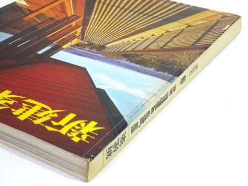 建築文化1977年12月号 雑創の森学園：六角鬼丈計画工房 - 古本