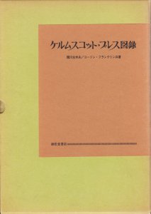 ケルムスコット・プレス図録 - 古本買取販売 ハモニカ古書店 建築 美術