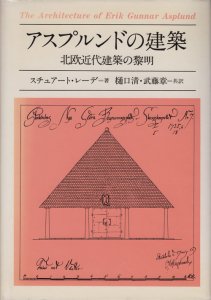 アスプルンドの建築 北欧近代建築の黎明 - 古本買取販売 ハモニカ古