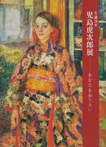 生誕130年 児島虎次郎展 あなたを知りたい - 古本買取販売 ハモニカ古