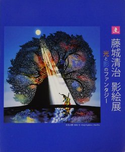 藤城清治　影絵展　光と影のファンタジー - 古本買取販売 ハモニカ古書店　建築 美術 写真 デザイン 近代文学 大阪府古書籍商組合加盟店