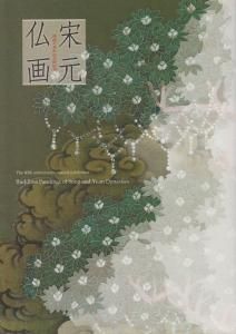 売上実績NO.1 図録「宋元仏画 - 開館40周年記念特別展」2007年 神奈川 