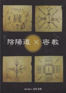 陰陽道×密教 - 古本買取販売 ハモニカ古書店 建築 美術 写真 デザイン 近代文学 大阪府古書籍商組合加盟店