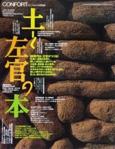 土と左官の本 コンフォルト別冊 - 古本買取販売 ハモニカ古書店 建築