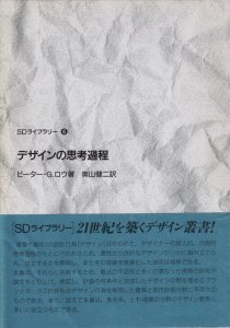 デザインの思考過程 SDライブラリー - 古本買取販売 ハモニカ古書店