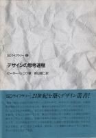 デザインの思考過程 (SDライブラリー) デザインの思考過程 SDライブラリー - 古本買取販売 ハモニカ古