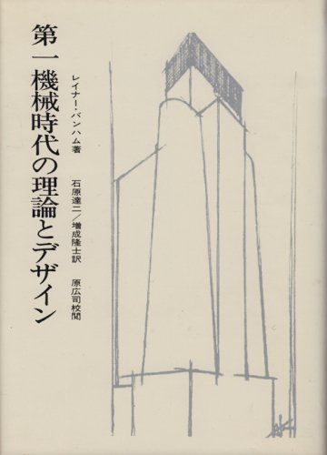 レイナー・バンハム 建築とポップ・カルチュア 鹿島出版会 初版 - 自然科学と技術