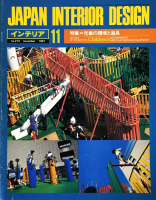 ƥꥢ JAPAN INTERIOR DESIGN no.2721981ǯ11ƸδĶͷ