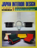 インテリア JAPAN INTERIOR DESIGN no.278　1982年5月　第21回イタリア家具サロン