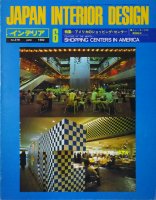 インテリア JAPAN INTERIOR DESIGN no.279　1982年6月　アメリカのショッピング・センター