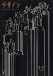 デザイン no.3 1959年12月 - 古本買取販売 ハモニカ古書店 建築