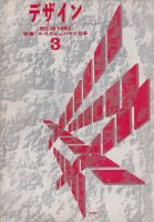 デザイン no.18　1961年3月　ル・コルビュジエと日本