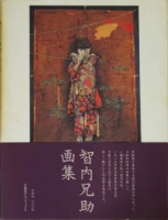 美術/展覧会図録 - 古本買取販売 ハモニカ古書店 建築 美術 美術/展覧会図録 - 古本買取販売 ハモニカ古書店 建築 美術