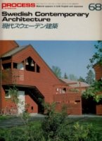 現代スウェーデン建築　PROCESS Architecture 68