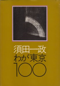 須田一政 わが東京100 ニコンサロンブックス5 - 古本買取販売 ...