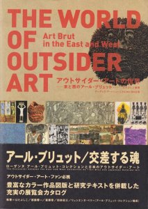 アウトサイダー・アートの世界 東と西のアール・ブリュット - 古本買取 