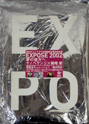 EXPOSE 2002 夢の彼方へ ヤノベケンジ×磯崎新 - 古本買取販売 ハモニカ 