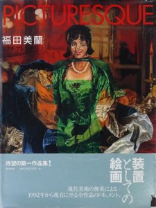 福田美蘭 ピクチュアレスク Miran Fukuda PICTURESQUE 1992-1998