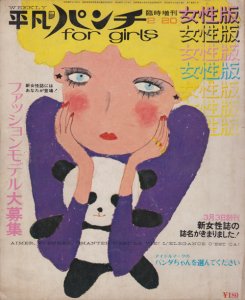 HEIBON PUNCH for girl 平凡パンチ臨時増刊女性版 1970年2月20日号 No