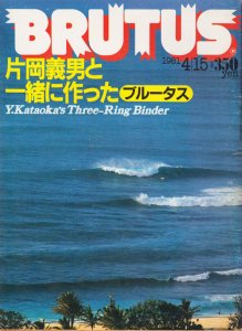 BRUTUS ブルータス No.17 1981年4月15日号 片岡義男と一緒に作った