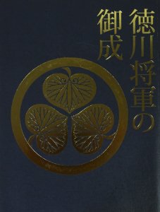 徳川将軍の御成 - 古本買取販売 ハモニカ古書店 建築 美術 写真