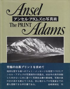 ザ・プリント アンセル・アダムズの写真術 - 古本買取販売 ハモニカ古 