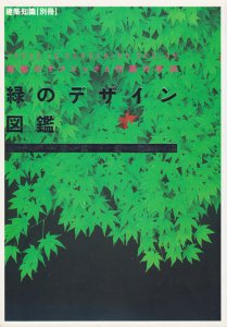 緑のデザイン図鑑 樹木・植栽・庭つくり 建築知識別冊 - 古本買取販売