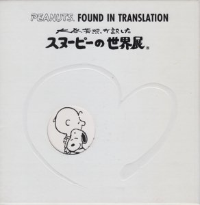 大谷芳照が訳したスヌーピーの世界展 サイン入り - 古本買取販売 ハモニカ古書店 建築 美術 写真 デザイン 近代文学 大阪府古書籍商組合加盟店