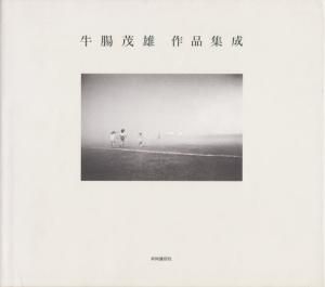 牛腸茂雄作品集成 1946-1983 - 古本買取販売 ハモニカ古書店 建築 美術 