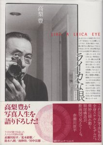 ライカな眼 LIKA A LEICA EYE 高梨豊 - 古本買取販売 ハモニカ古書店