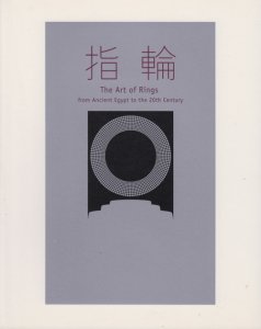 指輪 古代エジプトから20世紀まで - 古本買取販売 ハモニカ古書店 建築