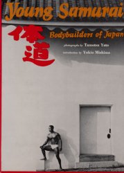 体道 Young Samurai Bodybuilders of Japan - 古本買取販売