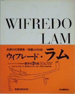 ウィフレード・ラム シュルレアリスムと画家叢書「骰子の7の目」 第11巻 - 古本買取販売 ハモニカ古書店 建築 美術 写真 デザイン 近代文学  大阪府古書籍商組合加盟店