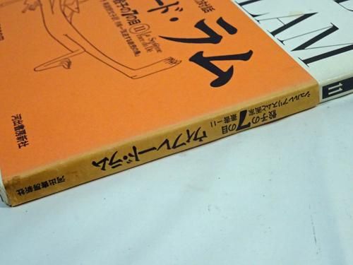 ウィフレード ラム シュルレアリスムと画家叢書 骰子の7の目 第11巻 古本買取販売 ハモニカ古書店 建築 美術 写真 デザイン 近代文学 大阪府古書籍商組合加盟店 ウィフレード ラム シュルレアリスムと画家叢書 骰子の7の目 第11巻 古本買取販売 ハモニカ古書店 建築 美術 写真 デザイン 近代文学 大阪府古書籍商組合加盟店