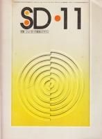 SD スペースデザイン／別冊 - 古本買取販売 ハモニカ古書店 建築