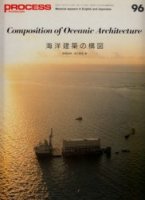 海洋建築の構図　PROCESS Architecture 96