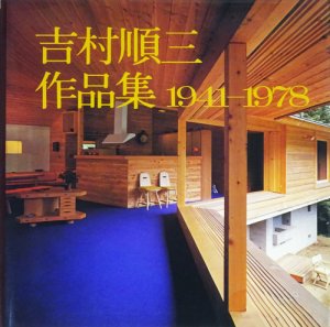 吉村順三作品集 1941-1978 - 古本買取販売 ハモニカ古書店 建築 美術 