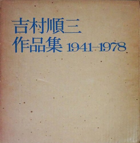吉村順三作品集 1941-1978 - 古本買取販売 ハモニカ古書店 建築 美術 