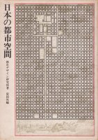 建築評論・読み物・報告書 - 古本買取販売 ハモニカ古書店 建築 美術