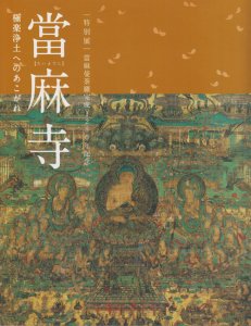 當麻寺 極楽浄土へのあこがれ - 古本買取販売 ハモニカ古書店 建築 