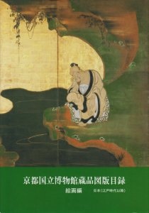 京都国立博物館蔵品図版目録 絵画編 日本（江戸時代以降） - 古本買取