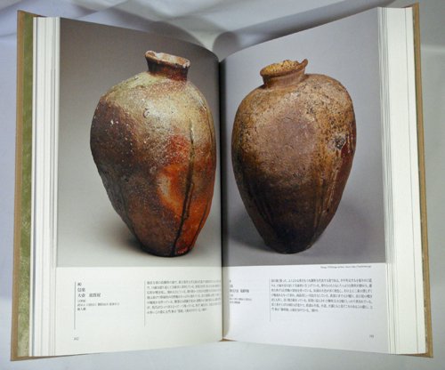 古陶の譜 中世のやきもの 六古窯とその周辺 - 古本買取販売 ハモニカ古