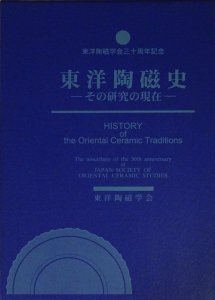 東洋陶磁史 その研究の現在 - 古本買取販売 ハモニカ古書店 建築 美術