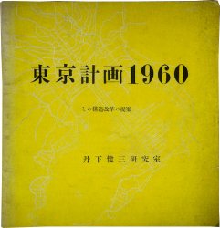 東京計画1960 その構造改革の提案 - 古本買取販売 ハモニカ古書店 建築 